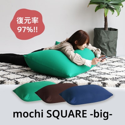 もちmochi SQUARE -big- ダークブルー[No5698-7962]