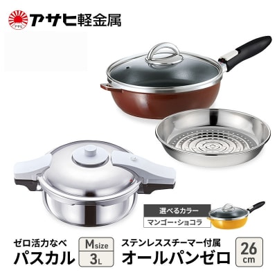 ゼロ活力なべパスカル(M)+オールパンゼロ(26) スチーマ付 ショコラ [No5698-7977]