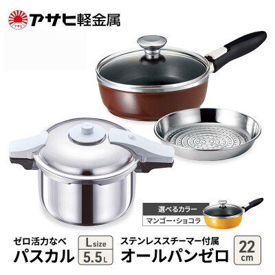 ゼロ活力なべパスカル(L)+オールパンゼロ(22) スチーマ付 マンゴー [No5698-7978]