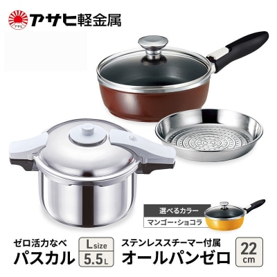 特別寄附額[ゼロ活力なべパスカル L、オールパンゼロ 22㎝][No5698-7979]