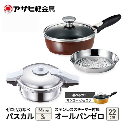 ゼロ活力なべパスカル(M)+オールパンゼロ(22) スチーマ付 ショコラ [No5698-7981]