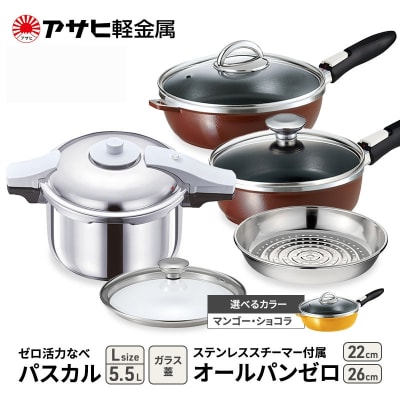 ゼロ活力なべパスカル(L)+オールパンゼロ(26・22)セット マンゴー [No5698-7982]