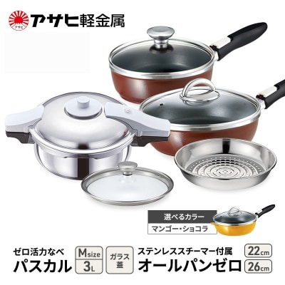 ゼロ活力なべパスカル(M)+オールパンゼロ(26・22)セット ショコラ [No5698-7985]
