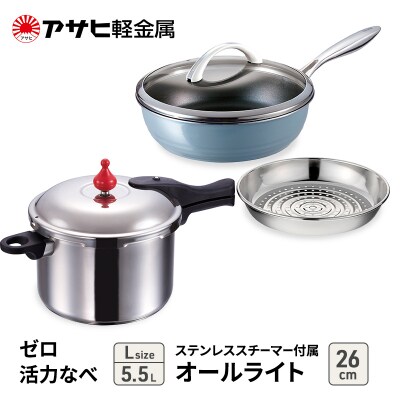 特別寄附額[ゼロ活力なべL、オールライト26cm、ステンレススチーマー][No5698-7986]