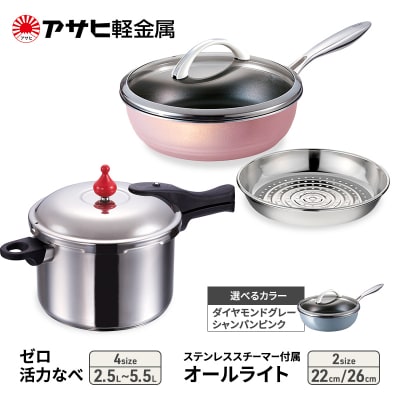 ゼロ活力なべ(L)+オールライト(26) スチーマー付 ダイヤモンドグレー[No5698-7986]