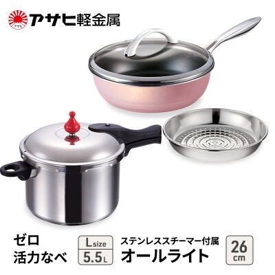 特別寄附額[ゼロ活力なべL、オールライト26cm、ステンレススチーマー][No5698-7987]