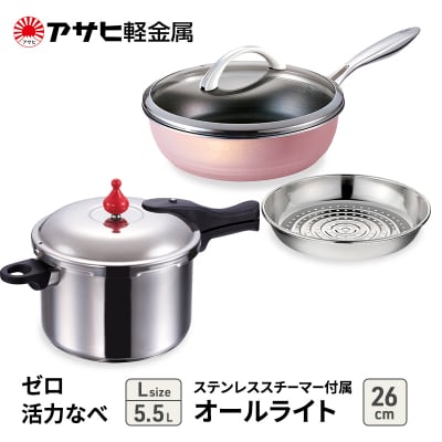 特別寄附額[ゼロ活力なべL、オールライト26cm、ステンレススチーマー][No5698-7987]