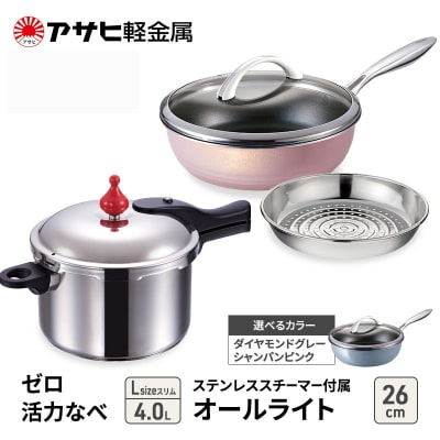 特別寄附額[ゼロ活力なべLスリム、オールライト26cm、スチーマー][No5698-7988]