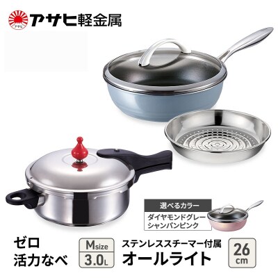 特別寄附額[ゼロ活力なべM、オールライト26cm、ステンレススチーマー][No5698-7990]