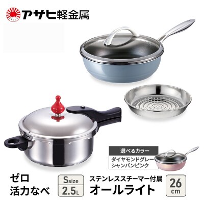 特別寄附額[ゼロ活力なべS、オールライト26cm、ステンレススチーマー][No5698-7992]