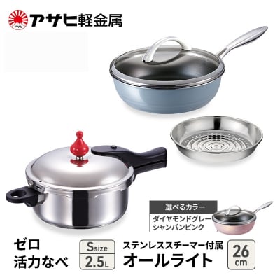 ゼロ活力なべ(S)+オールライト(26) スチーマー付 シャンパンピンク [No5698-7993]
