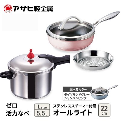 特別寄附額[ゼロ活力なべL、オールライト22cm、ステンレススチーマー][No5698-7994]