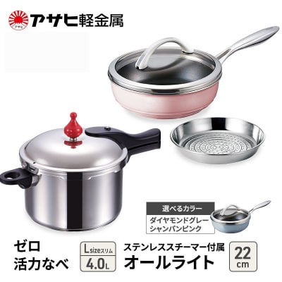 特別寄附額[ゼロ活力なべLスリム、オールライト22cm、スチーマー][No5698-7996]