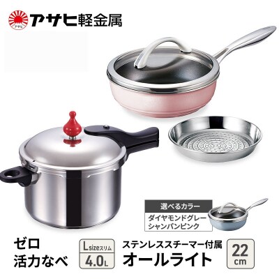 期間限定寄附額 アサヒ軽金属 圧力鍋 フライパン セットゼロ活力なべ [No5698-7996]