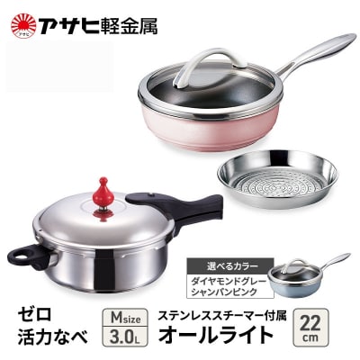 特別寄附額[ゼロ活力なべM、オールライト22cm、ステンレススチーマー][No5698-7998]