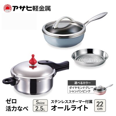 特別寄附額[ゼロ活力なべS、オールライト22cm、ステンレススチーマー][No5698-8000]