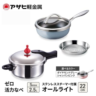 [ゼロ活力なべS、オールライト22cm、ステンレススチーマー][No5698-8001]