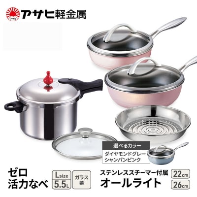特別寄附額[ゼロ活力なべL、オールライト22cm・26cm、スチーマー][No5698-8002]