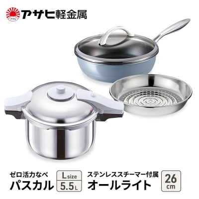 特別寄附額[ゼロ活力なべパスカルL、オールライト、ステンレススチーマー][No5698-8010]