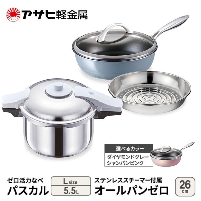 期間限定寄附額 アサヒ軽金属 圧力鍋 フライパン セット ゼロ活力なべ [No5698-8010]