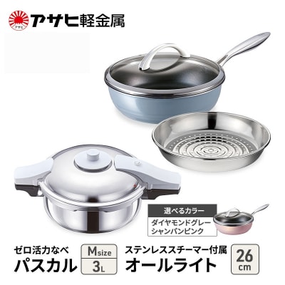 期間限定寄附額 アサヒ軽金属 圧力鍋 フライパン セット ゼロ活力なべ [No5698-8013]