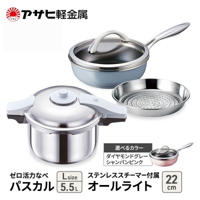 特別寄附額[ゼロ活力なべパスカルL、オールライト、ステンレススチーマー][No5698-8014]
