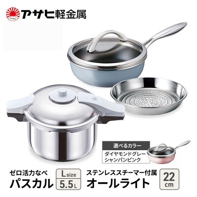 ゼロ活力なべ パスカル(L)+オールライト(22) ダイヤモンドグレー [No5698-8014]