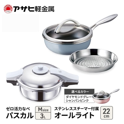 特別寄附額[ゼロ活力なべパスカルM、オールライト、ステンレススチーマー][No5698-8017]