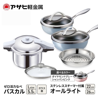 特別寄附額[ゼロ活力なべパスカルL、オールライト、ステンレススチーマー][No5698-8019]