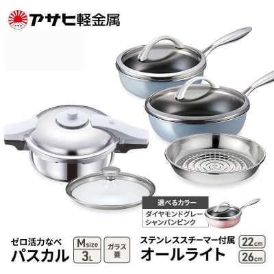 特別寄附額[ゼロ活力なべパスカルM、オールライト、ステンレススチーマー][No5698-8021]