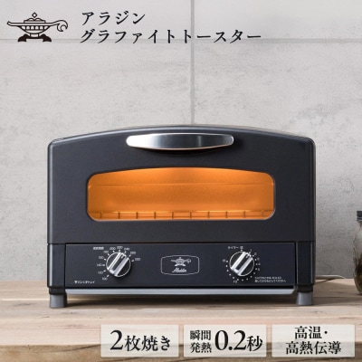  アラジン 2枚 ブラック 黒 グラファイト トースター 2枚焼き [No5698-0339]