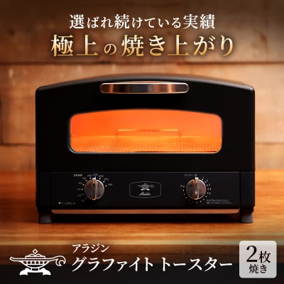  アラジン 2枚 ブラック 黒 グラファイト トースター 2枚焼き [No5698-0339]