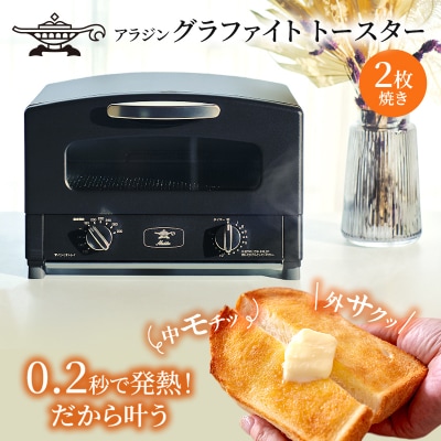  アラジン 2枚 ブラック 黒 グラファイト トースター 2枚焼き [No5698-0339]