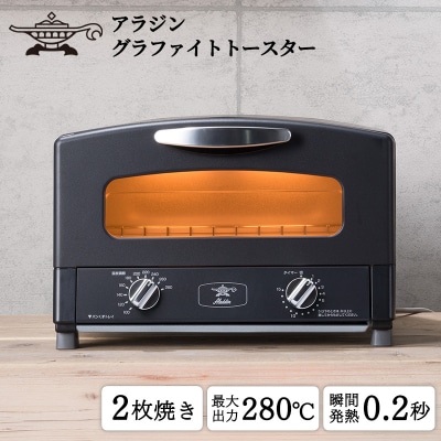  アラジン 2枚 ブラック 黒 グラファイト トースター 2枚焼き [No5698-0339]
