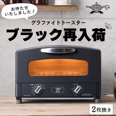  アラジン 2枚 ブラック 黒 グラファイト トースター 2枚焼き [No5698-0339]