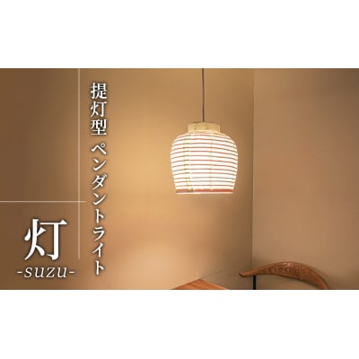 【提灯型 ペンダントライト 灯 suzu】[No5698-1774]