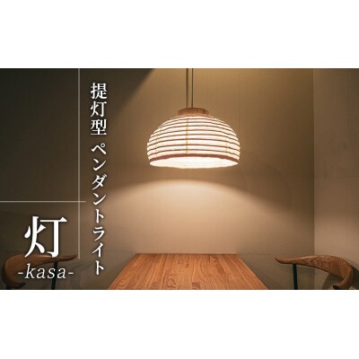 【提灯型ペンダントライト 灯 kasa】[No5698-1775]