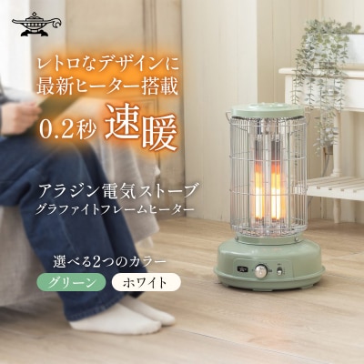 アラジン グリーン グラファイトフレームヒーター AEH-GF80A(G)[No5698-1788]