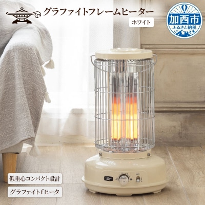 アラジン ホワイト グラファイトフレームヒーター AEH-GF80A(W)[No5698-1789]