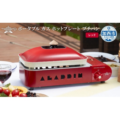 【レッド】アラジン ポータブルガスホットプレートSAG-RS21C(R)[No5698-8031]