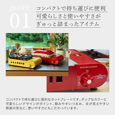 【レッド】アラジン ポータブルガスホットプレートSAG-RS21C(R)[No5698-8031]