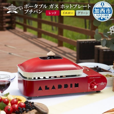 【イエロー】アラジン ポータブルガスホットプレート SAG-RS21C[No5698-8032]