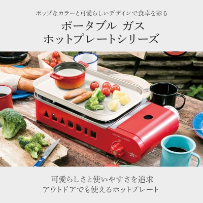 【イエロー】アラジン ポータブルガスホットプレート SAG-RS21C[No5698-8032]