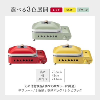 【イエロー】アラジン ポータブルガスホットプレート SAG-RS21C[No5698-8032]