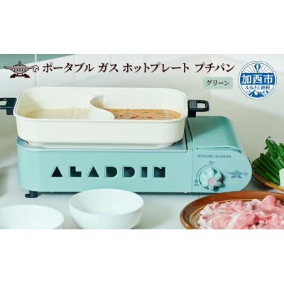 【グリーン】アラジン ポータブルガスホットプレートSAG-RS21C[No5698-8033]