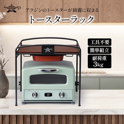 アラジン トースターラック ATR01K トースター ラック [No5698-1794]