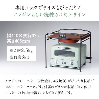 アラジン トースターラック ATR01K トースター ラック [No5698-1794]
