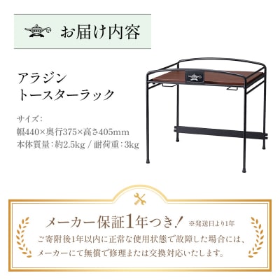 アラジン トースターラック ATR01K トースター ラック [No5698-1794]