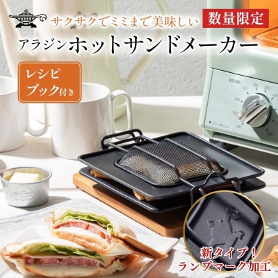 アラジン ホットサンドメーカー 調理器具 AT-HOT02 トースター[No5698-1795]