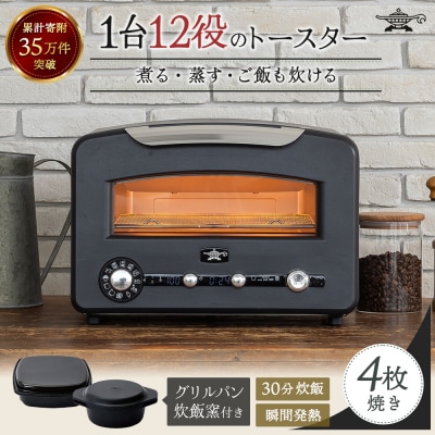 アラジン 4枚 ブラック 黒  グラファイトグリル&トースター[No5698-1842]